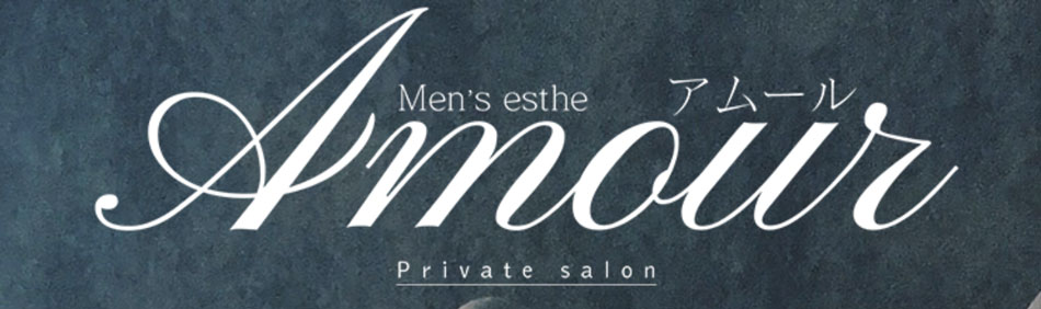 越谷メンズエステ「アムール」のリンクバナー