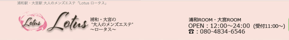 大宮メンズエステ「ロータス」のリンクバナー
