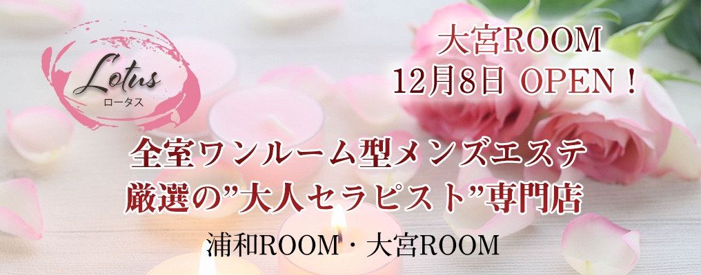 大宮メンズエステ「ロータス」のリンクバナー