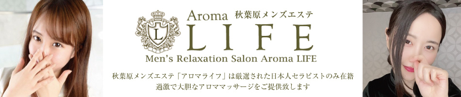 秋葉原メンズエステ「アロマライフ」のリンクバナー