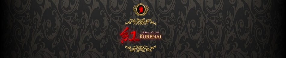 浦和メンズエステ「紅」のリンクバナー