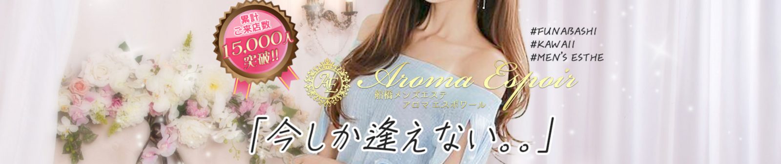 船橋メンズエステ「アロマエスポワール」のリンクバナー