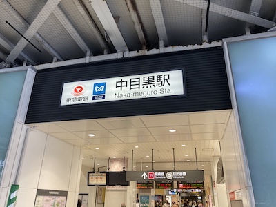 中目黒メンズエステ「CHAOS PLUS カオスプラス」のある中目黒駅