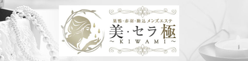 巣鴨・駒込・赤羽メンズエステ「美・セラ極〜KIWAMI〜」のリンクバナー