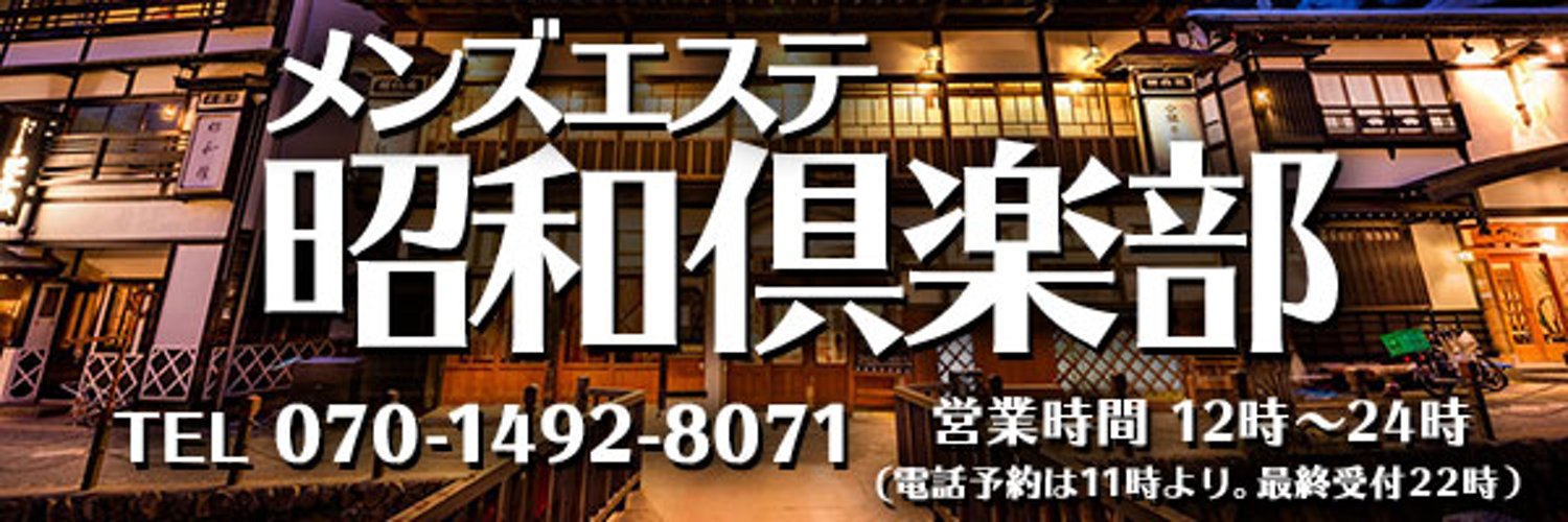 池袋メンズエステ「昭和倶楽部」のリンクバナー