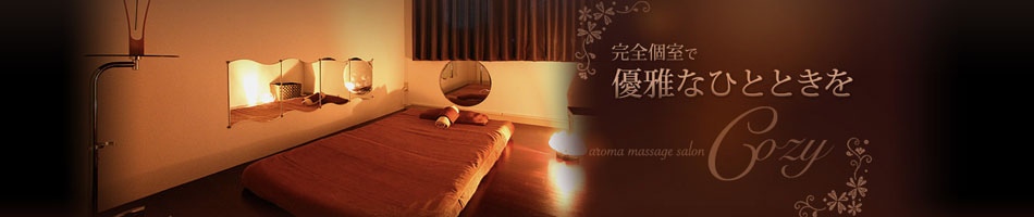 高田馬場・メンズエステ「Cozy （コーズィー）」のリンクバナー