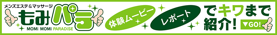 メンズエステ専門サイトもみパラ