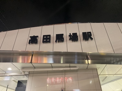 荻窪・中野・高田馬場メンズエステ「東京 a laise（アレイズ）SK」のある高田馬場駅