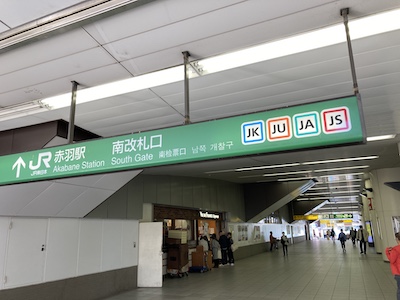 赤羽メンズエステ「Bitter ビター」のある赤羽駅