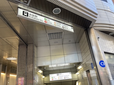 池袋メンズエステ「AGEHA〜アゲハ」のある池袋駅