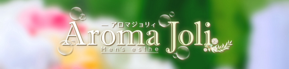 柏・メンズエステ「アロマジョリィ」のリンクバナー