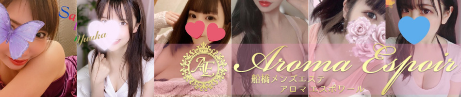 船橋メンズエステ「アロマエスポワール」のリンクバナー