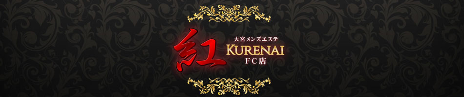 大宮メンズエステ「紅 FC店」のリンクバナー