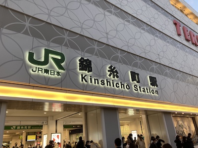 錦糸町メンズエステ「男の隠れ家」のある錦糸町駅