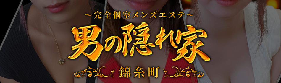 錦糸町メンズエステ「男の隠れ家」のリンクバナー