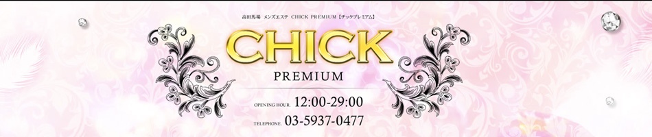 高田馬場メンズエステ「チックプレミアム」のリンクバナー