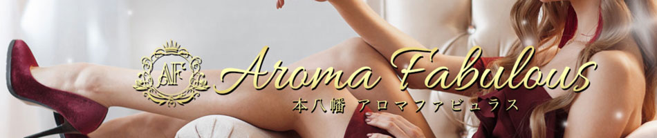 本八幡メンズエステ「Aroma Fabulous アロマファビュラス」のリンクバナー