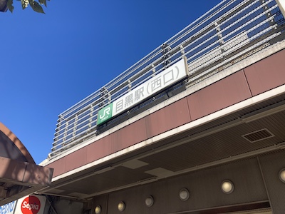 目黒メンズエステ「エステスパ ～Esthe Spa～」のある目黒駅