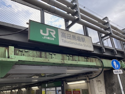 高田馬場メンズエステ「Cozy コーズィー」のある高田馬場駅