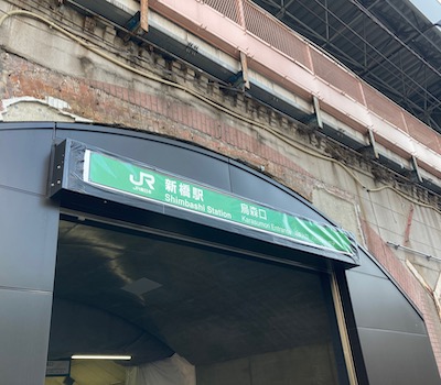 新橋メンズエステ「アロマエイト」のある新橋駅