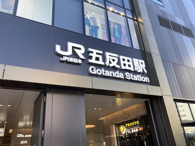 五反田メンズエステ「レインズラプト」のある五反田駅