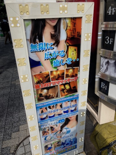 新橋メンズエステ「アロマエイト」の看板
