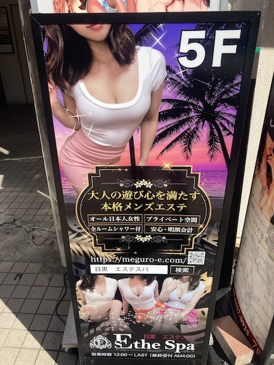 目黒メンズエステ「エステスパ ～Esthe Spa～」の看板
