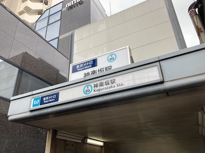 飯田橋・神楽坂メンズエステ「agrement（アグレモン）MK」のある神楽坂駅