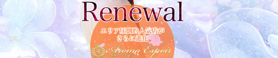 船橋メンズエステ「アロマエスポワール」のリンクバナー