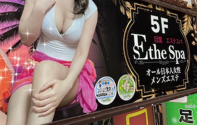 目黒メンズエステ「エステスパ ～Esthe Spa～」の看板