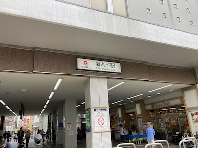 武蔵小杉メンズエステ「ROYCE～ロイス」のある新丸子駅