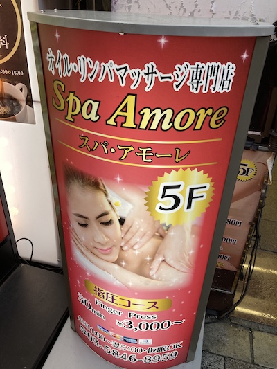 御徒町チャイエス「スパ アモーレ」の看板