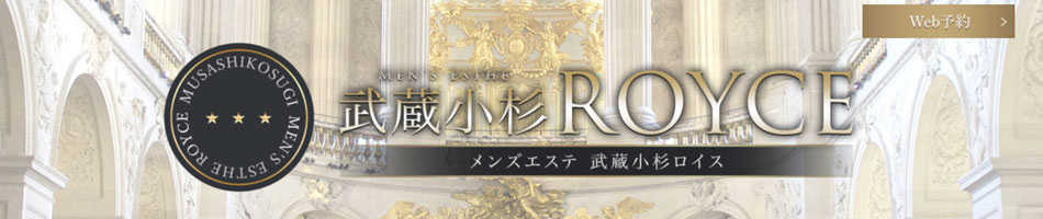 武蔵小杉メンズエステ「ROYCE～ロイス」のリンクバナー
