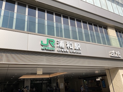 浦和メンズエステ「紅」のある浦和駅