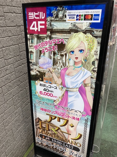 池袋メンズエステ「アワ・ロマーノ」の看板