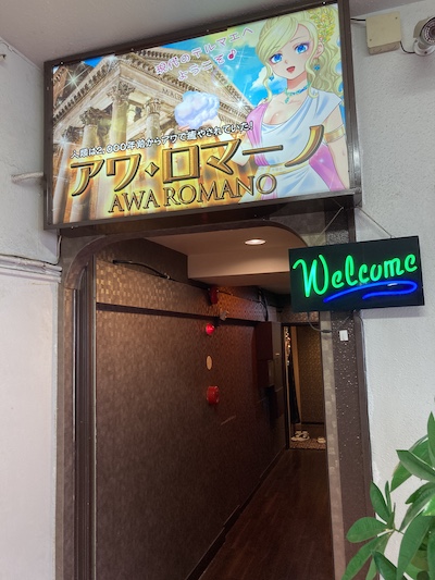 池袋メンズエステ「アワ・ロマーノ」の外観
