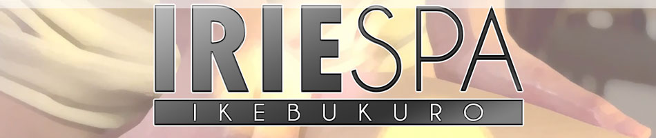 池袋メンズエステ「IRIE SPA アイリースパ」のリンクバナー