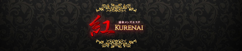 浦和メンズエステ「紅」のリンクバナー