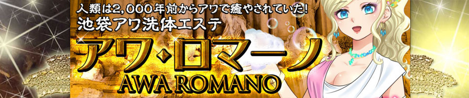 池袋メンズエステ「アワ・ロマーノ」のリンクバナー