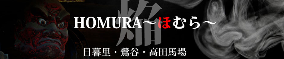 日暮里・鶯谷・高田馬場メンズエステ「HOMURA〜ほむら〜」のリンクバナー