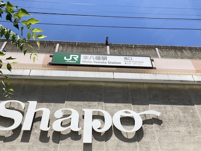 本八幡メンズエステ「アロマファビュラス」のある本八幡駅