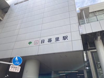 大塚・日暮里／メンズエステ「東京Le Reve（ルレーヴ）CK」のある日暮里駅