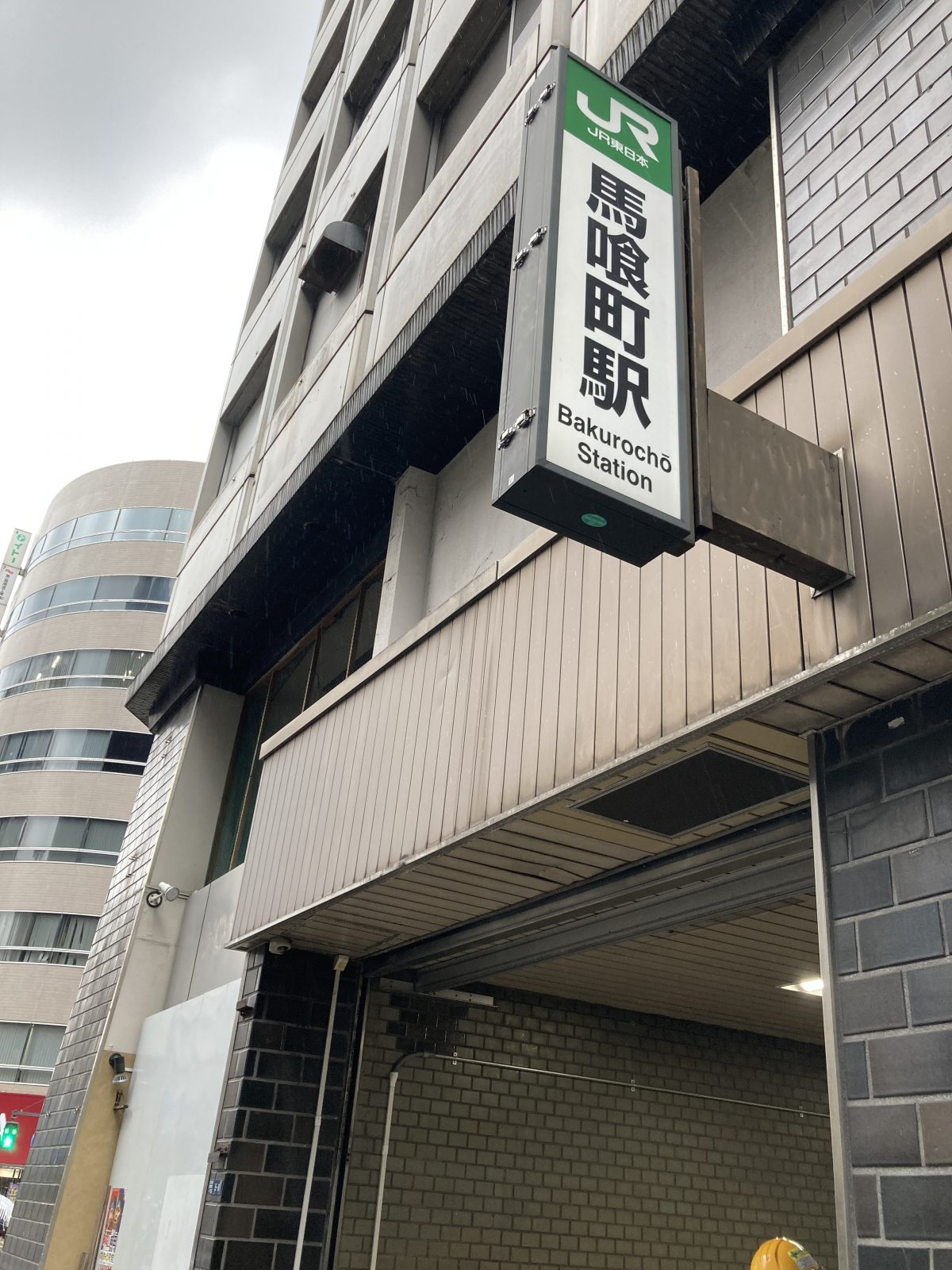 日本橋メンズエステ「アロマレンレン」のある馬喰町駅