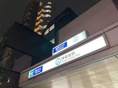 飯田橋・神楽坂／メンズエステ「agrement（アグレモン）MK」のある神楽坂駅