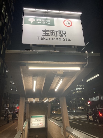 日本橋メンズエステ「ブルジュアル東京」のある宝町駅