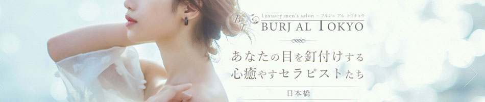 日本橋メンズエステ「ブルジュアル東京」のリンクバナー