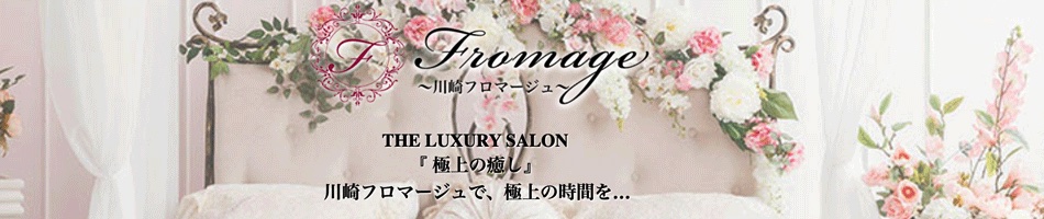 川崎メンズエステ「フロマージュ」のリンクバナー