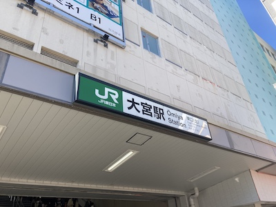 大宮メンズエステ「アロマスカイ」のある大宮駅