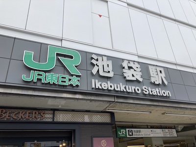 池袋メンズエステ「IRIE SPA アイリースパ」のある池袋駅
