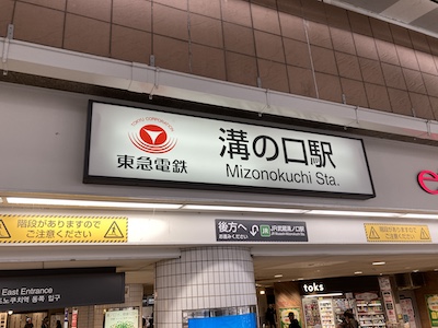 溝の口メンズエステ「オリオンスパ」のある溝の口駅